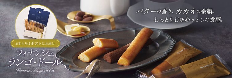 2種 6本入り】フィナンシェ ランゴ・ドール（メール便対応
