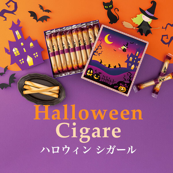 ハロウィンシガール