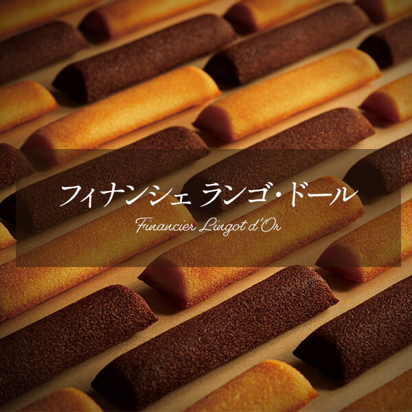 フィナンシェ ランゴ・ドール