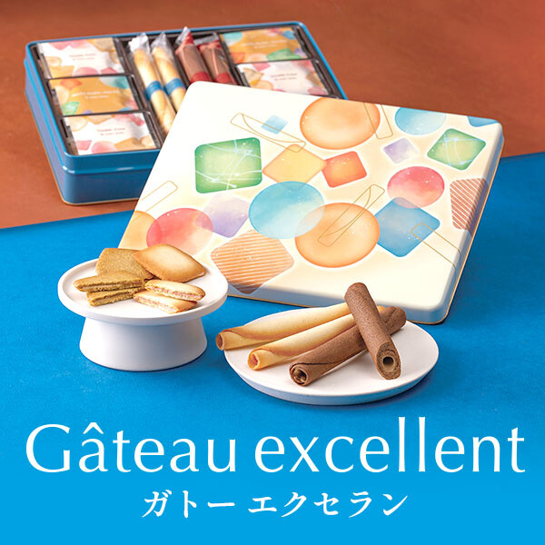 オンライン限定販売 ガトーエクセラン