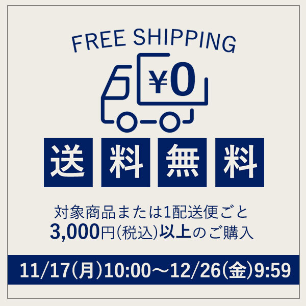 送料無料のご紹介