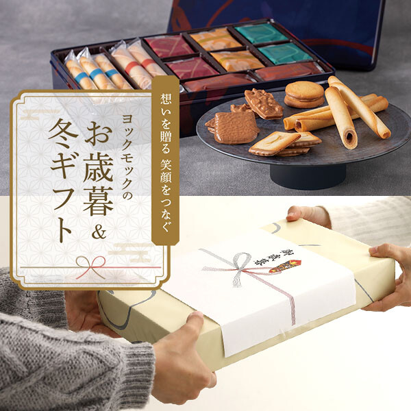 ヨックモックのお歳暮＆冬ギフト
