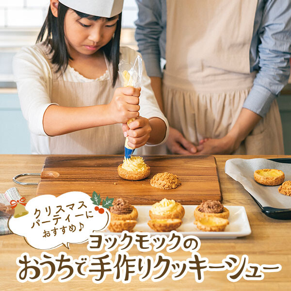 ヨックモックの手作りクッキーシュー