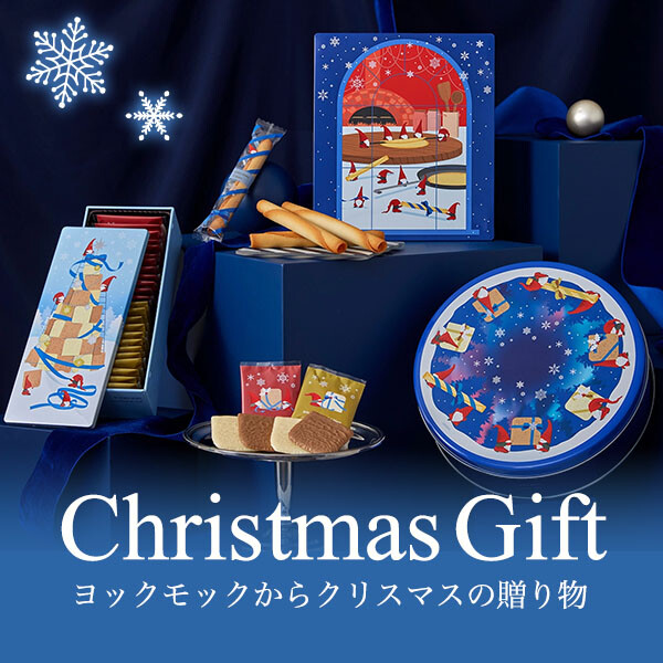 ヨックモックからクリスマスの贈り物