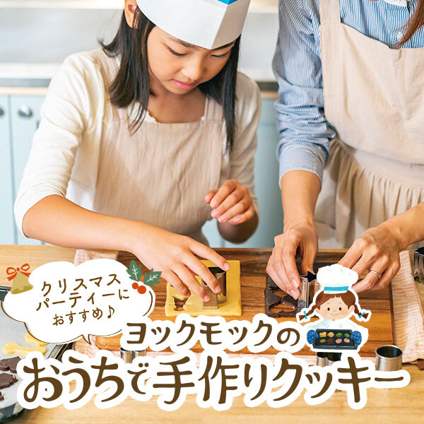 ヨックモックの手作りクッキー