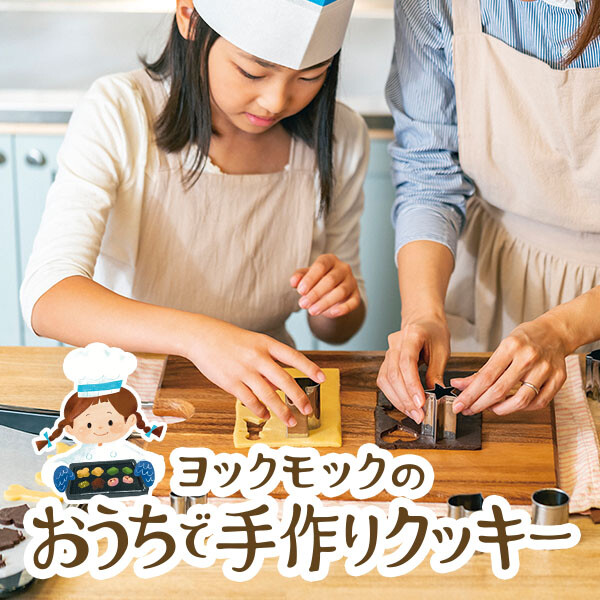 ヨックモックの手作りクッキー