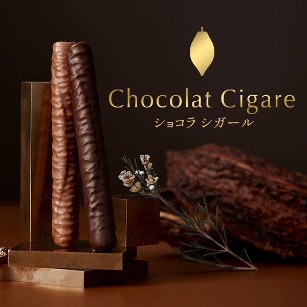 ショコラ シガール