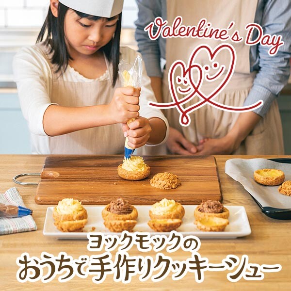 ヨックモックのおうちで手作りクッキーシュー