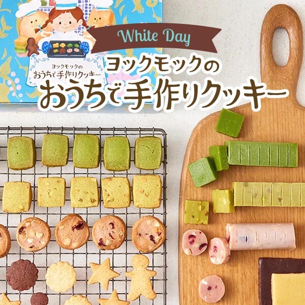 ヨックモックのおうちで手作りクッキー