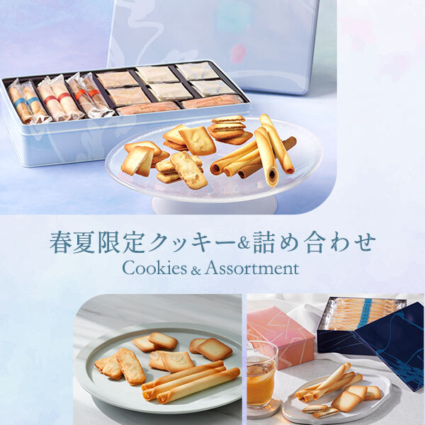 春夏限定クッキー詰め合わせ