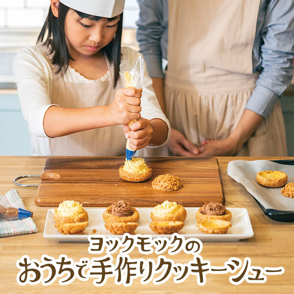 ヨックモックのおうちで手作りクッキーシュー