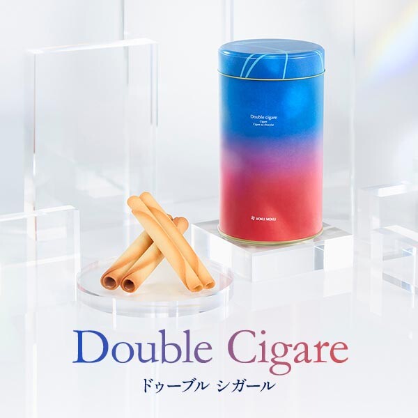 ドゥーブル シガール