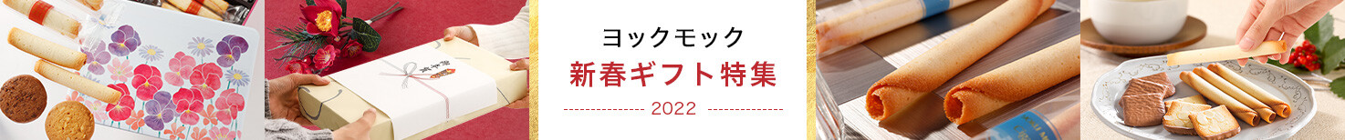 送料無料キャンペーン Yokumoku ヨックモック公式オンラインショップ