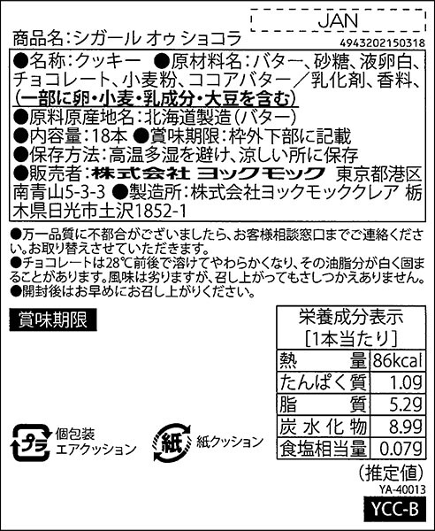 シガール オゥ ショコラ 18本入り 販売ページ | YOKUMOKU ヨックモック 公式オンラインショップ |