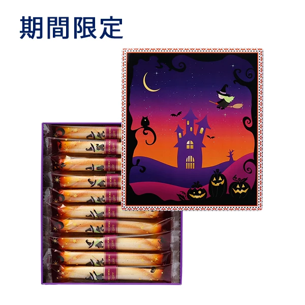 ハロウィン シガール 20本入り 販売ページ | YOKUMOKU ヨックモック 公式オンラインショップ |