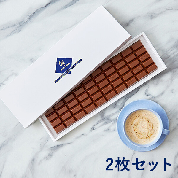 【2枚セット】エクセレント ミルクチョコレート | YOKUMOKU ...