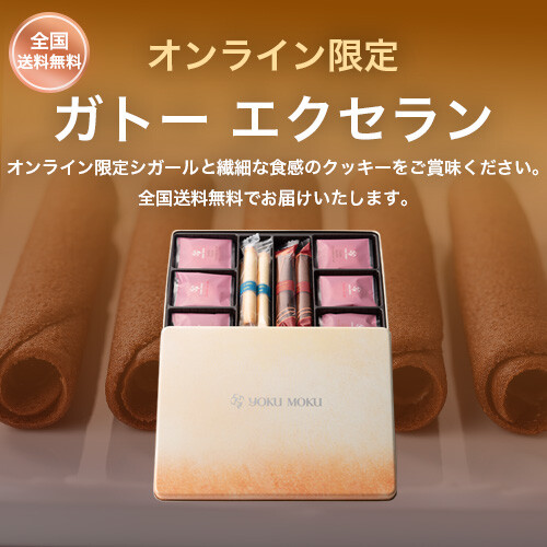 オンライン限定ガトー エクセラン
